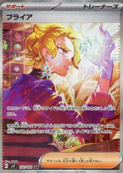 ブライア(132/102 SAR) | SAR | ドラゴンスター ネット買取 | ポケモン