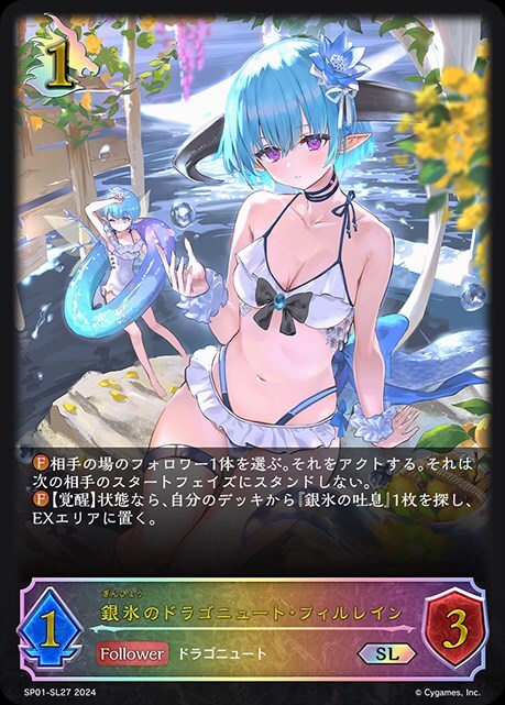 銀氷のドラゴニュート・フィルレイン(SP01-SL27) | SL | ドラゴン