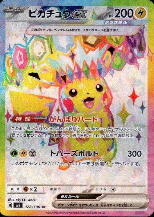 ピカチュウex(122/106 SR) | SR | ドラゴンスター ネット買取