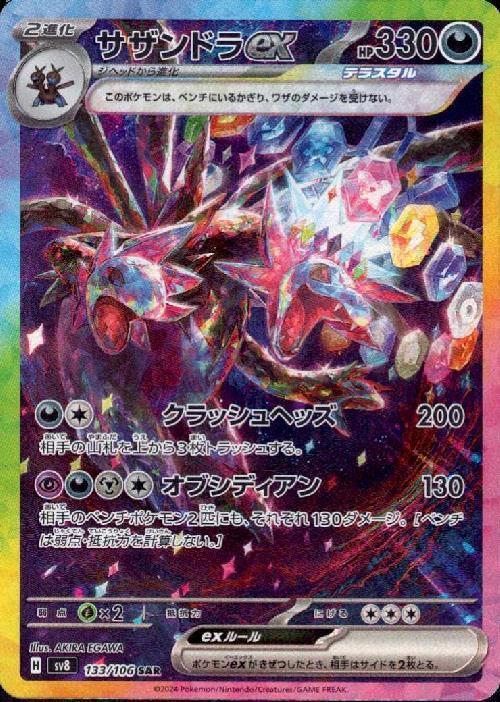 サザンドラex(133/106 SAR) | SAR | ドラゴンスター ネット買取