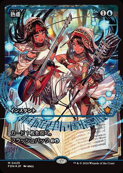 FDN)熟慮(0425)(ショーケース)(ジャパン)(F)/THINK TWICE | (FOIL)神話