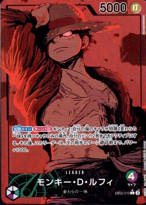 モンキー・D・ルフィ(☆L/パラレル)(EB02-010) | L/パラレル