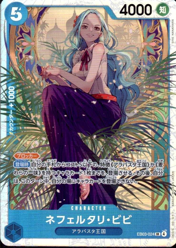 ネフェルタリ・ビビ(EB03-024) | SR | ドラゴンスター ネット買取
