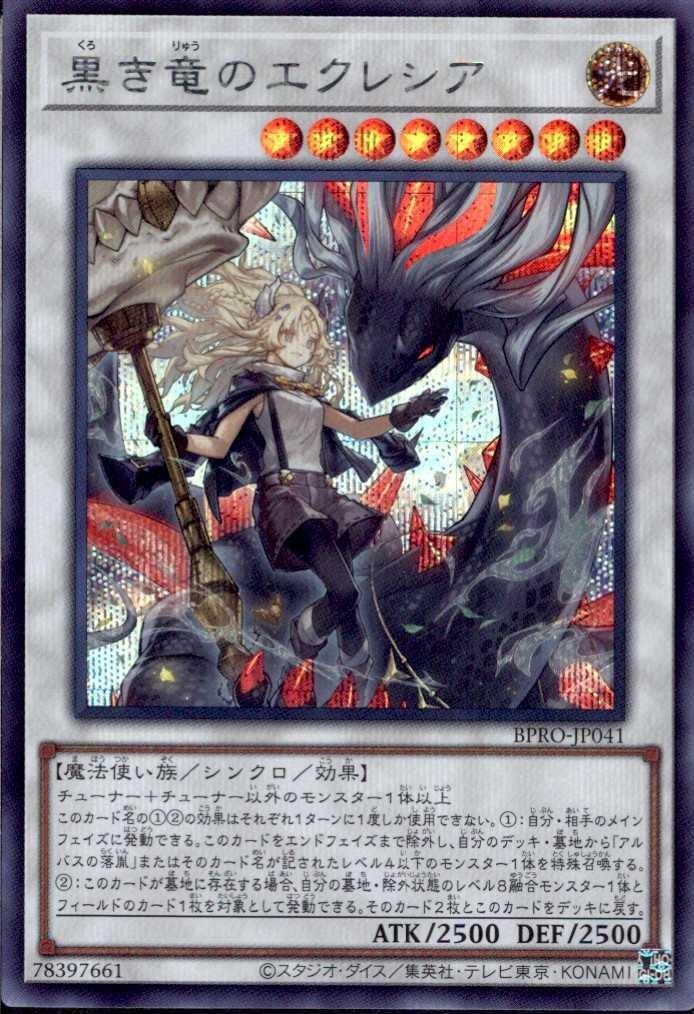 黒き竜のエクレシア | シークレット | ドラゴンスター ネット買取 | 遊戯王
