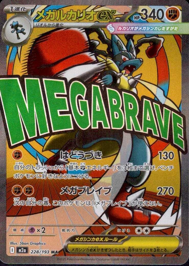 メガルカリオex(228/193) | MA | ドラゴンスター ネット買取