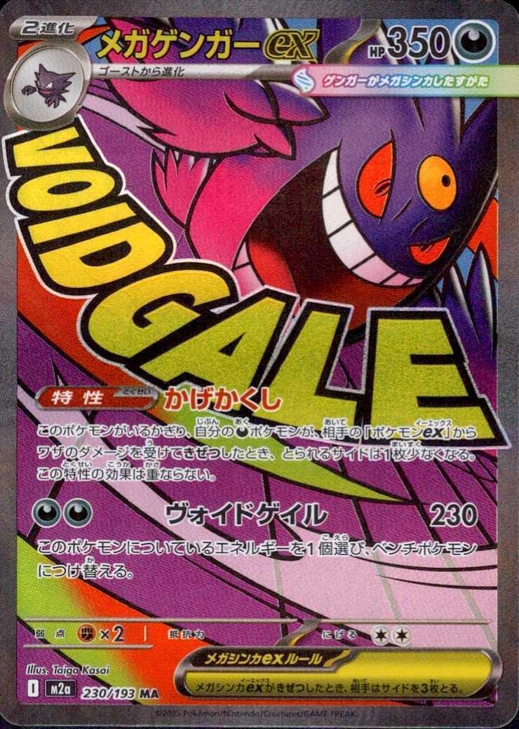 メガゲンガーex(230/193) | MA | ドラゴンスター ネット買取