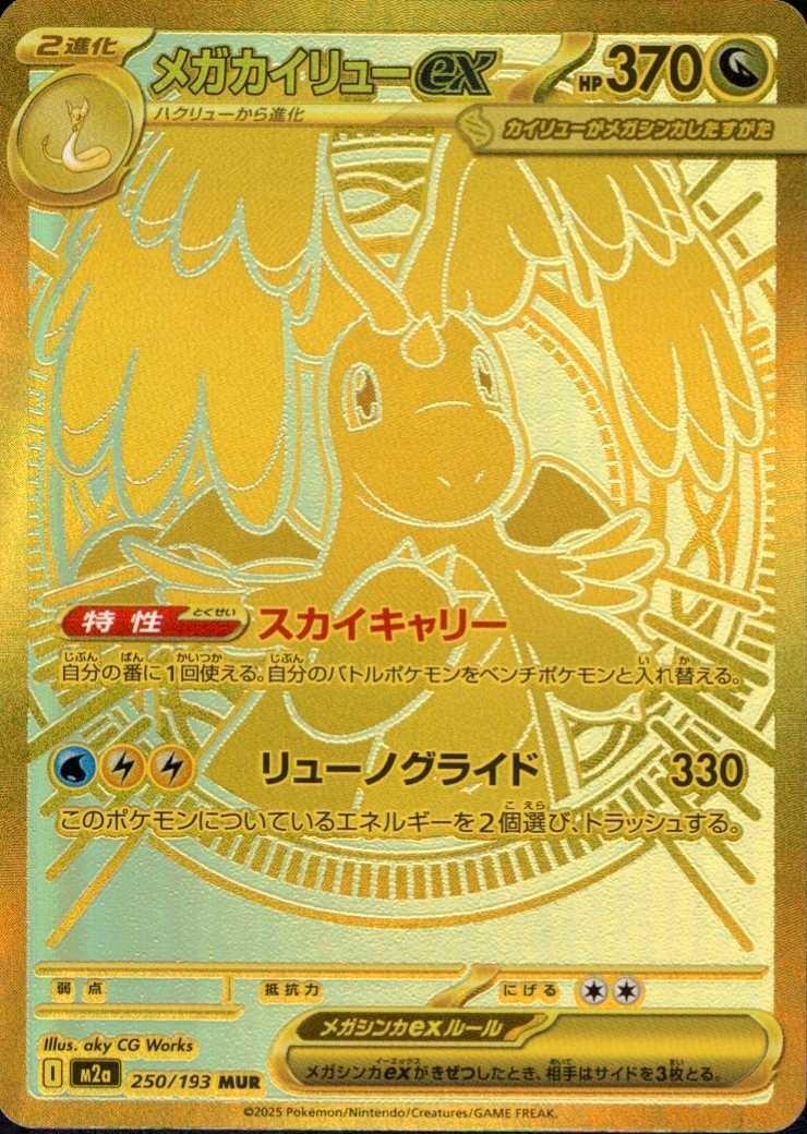メガカイリューex(250/193) | MUR | ドラゴンスター ネット買取
