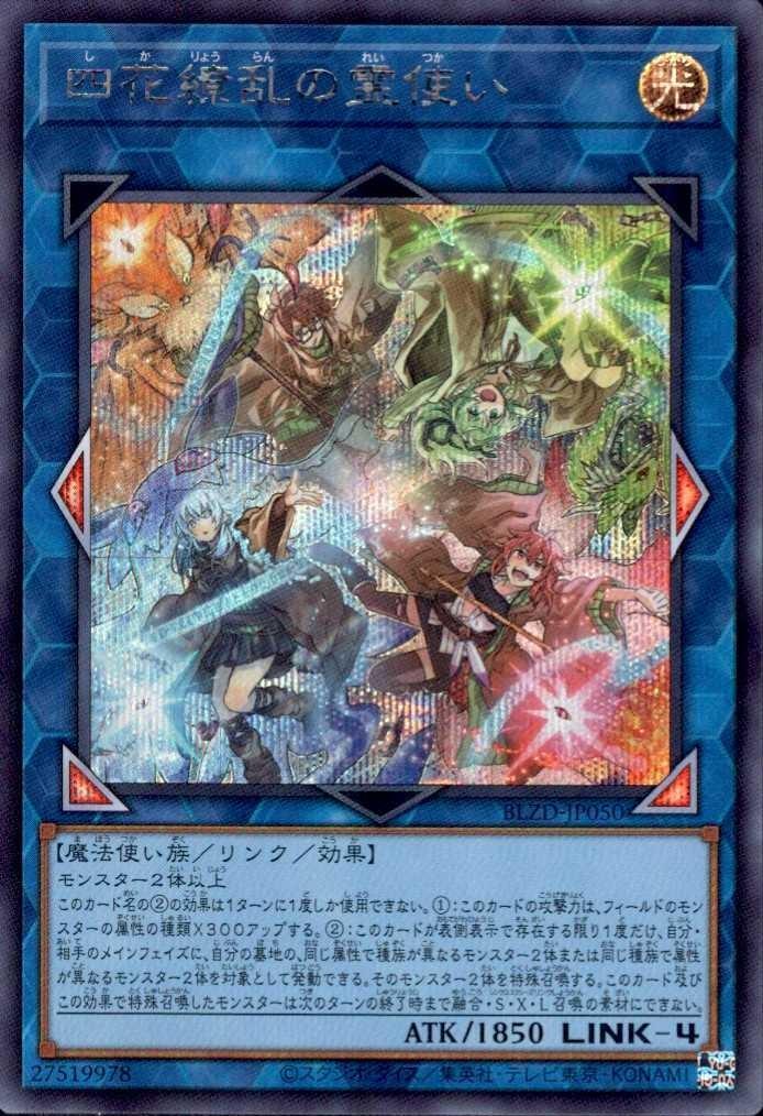 四花繚乱の霊使い | シークレット | ドラゴンスター ネット買取 | 遊戯王