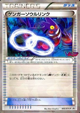 ゲンガーソウルリンク(055/XY-P) | プロモ | ドラゴンスター ネット