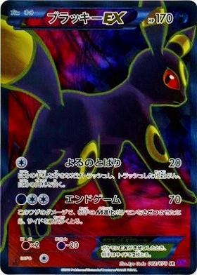 ブラッキーEX(082/078 SR) | SR | ドラゴンスター ネット買取