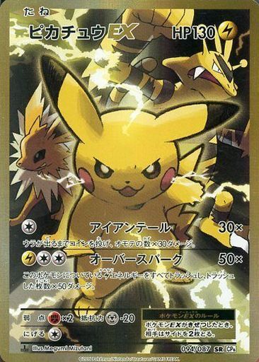 ピカチュウEX(094/087 SR) | SR | ドラゴンスター ネット買取