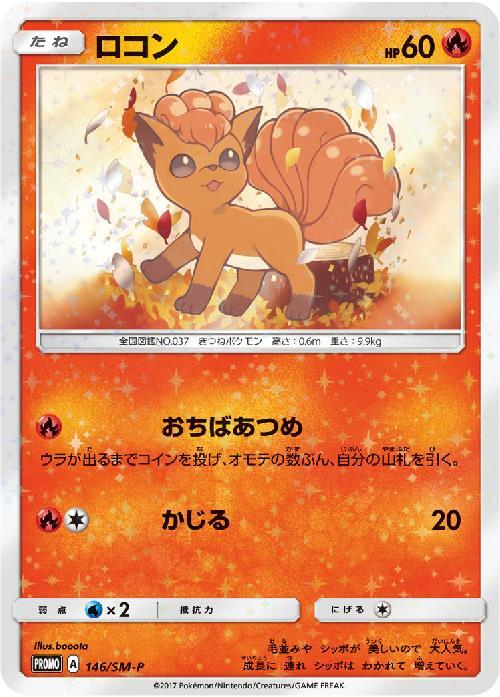 ロコン(146/SM-P) | プロモ | ドラゴンスター ネット買取 | ポケモンカード