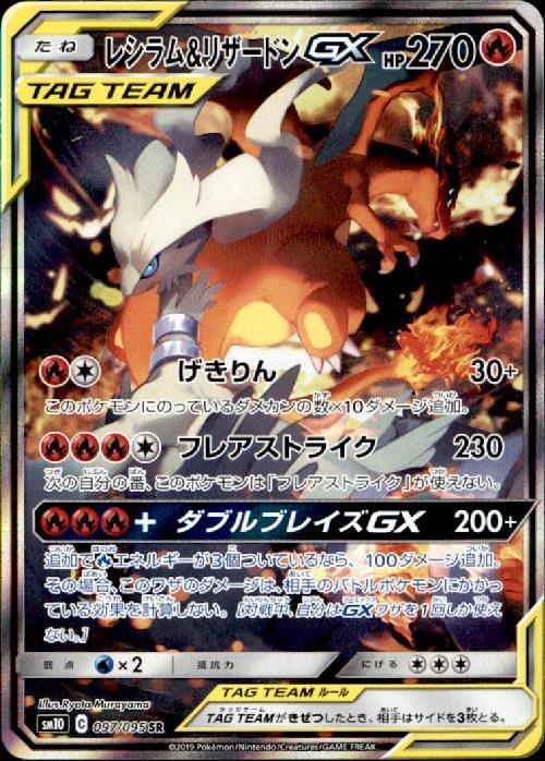 レシラム&リザードンGX(097/095 SR)[SA] | SR | ドラゴンスター ネット