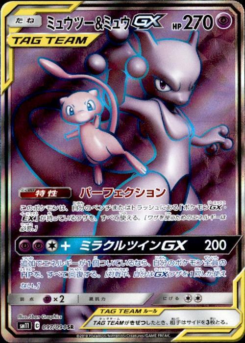 ミュウツー&ミュウGX(097/094 SR) | SR | ドラゴンスター ネット買取