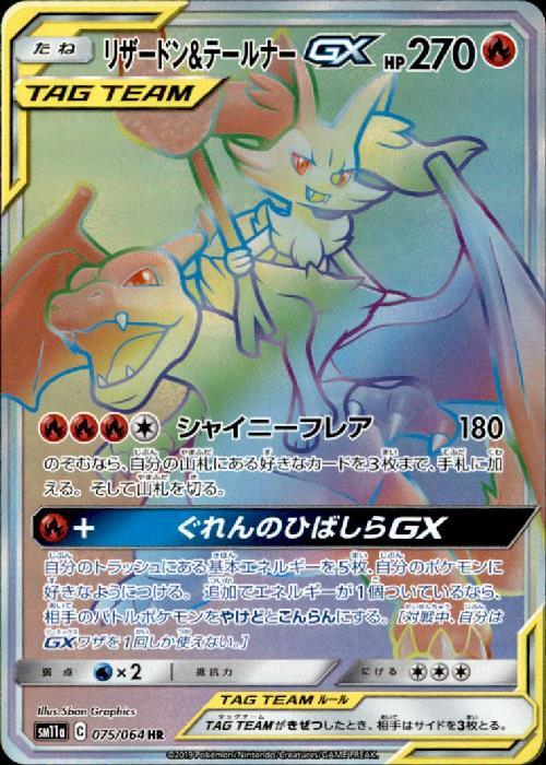 リザードン&テールナーGX(075/064 HR) | HR | ドラゴンスター ネット