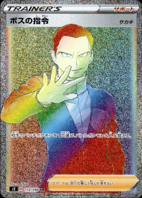 ボスの指令(サカキ)(112/096 HR) | HR | ドラゴンスター ネット買取