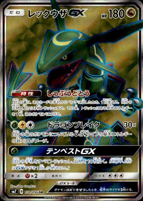 レックウザGX(101/096 SR) | SR | ドラゴンスター ネット買取