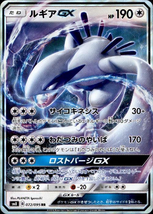 ルギアGX(072/095 RR) | RR | ドラゴンスター ネット買取 | ポケモンカード