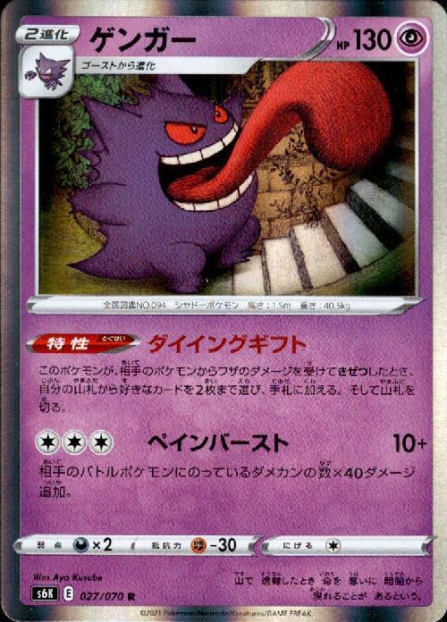 ゲンガー(027/070 R) | R | ドラゴンスター ネット買取 | ポケモンカード