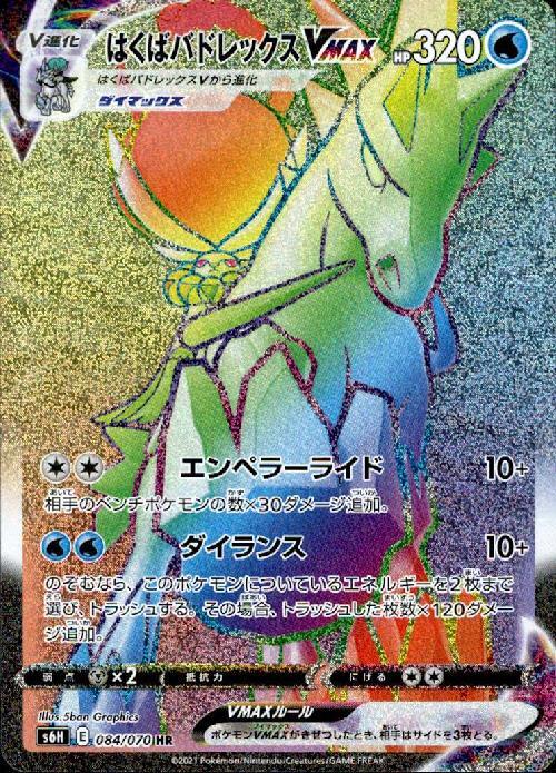 はくばバドレックスVMAX(084/070 HR) | HR | ドラゴンスター ネット