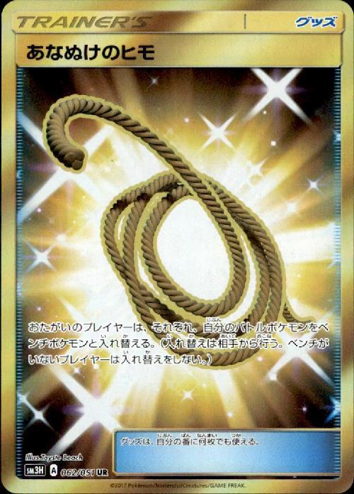 あなぬけのヒモ(062/051 UR) | UR | ドラゴンスター ネット買取