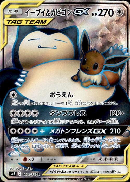 イーブイ&カビゴンGX(106/095 SR) | SR | ドラゴンスター ネット買取
