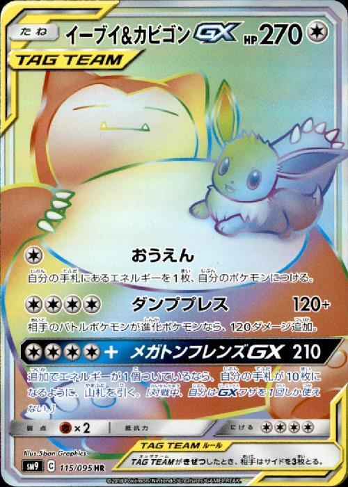 イーブイ&カビゴンGX(115/095 HR) | HR | ドラゴンスター ネット買取