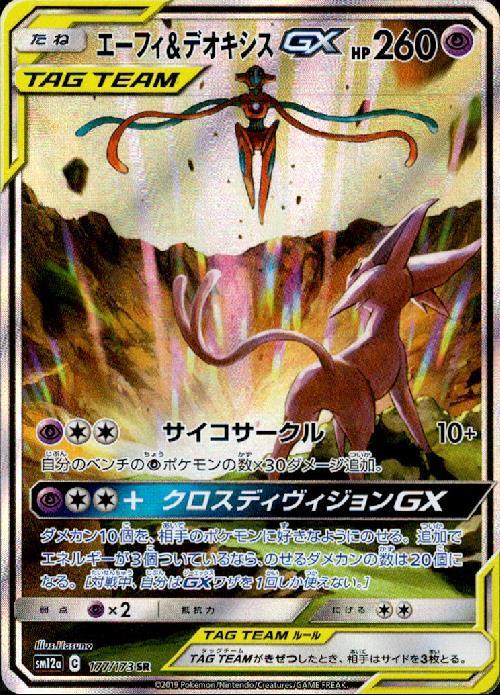 エーフィ&デオキシスGX(177/173 SR)[SA] | SR | ドラゴンスター ネット
