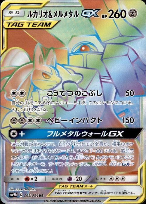 ルカリオ&メルメタルGX(065/054 HR) | HR | ドラゴンスター ネット買取