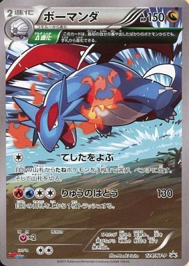 ボーマンダ(124/XY-P) | プロモ | ドラゴンスター ネット買取