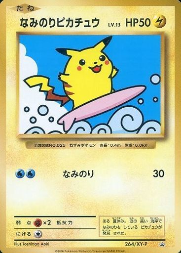 なみのりピカチュウ(264/XY-P) | プロモ | ドラゴンスター ネット買取