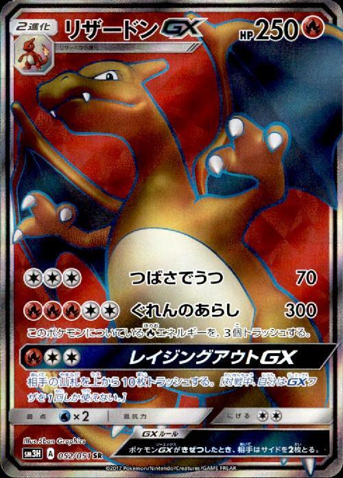 リザードンGX(052/051 SR) | SR | ドラゴンスター ネット買取
