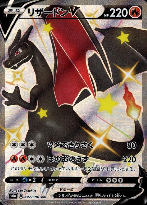 リザードンV(307/190 SSR) | SSR | ドラゴンスター ネット買取