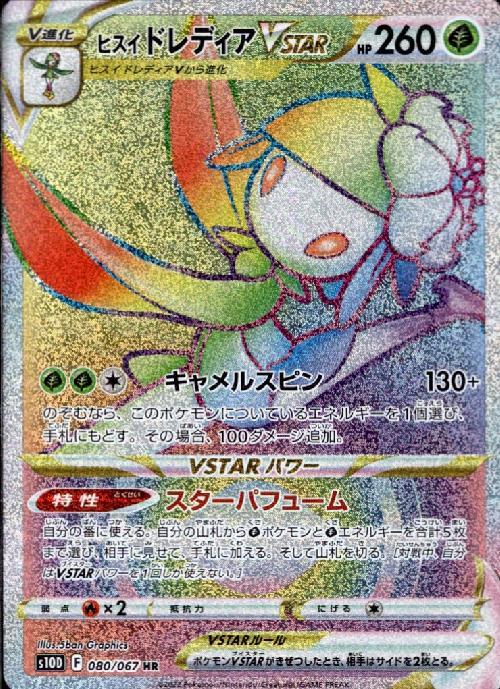 ヒスイドレディアVSTAR(080/067 HR) | HR | ドラゴンスター ネット買取