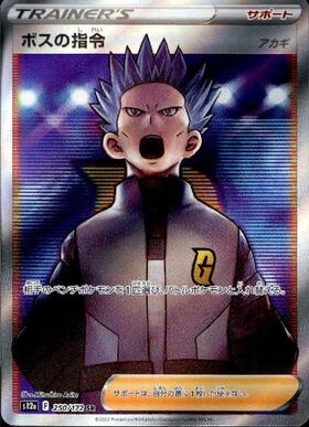 ボスの指令(サカキ)(106/096 SR) | SR | ドラゴンスター ネット買取