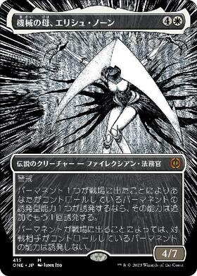 ONE)機械の母、エリシュ・ノーン(414)(ファイレクシア語)/ELESH NORN