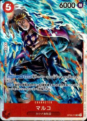 マルコ(PRB02-008) | SR | ドラゴンスター ネット買取 | ONE PIECE