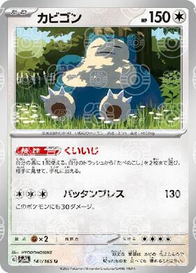 カビゴン(181/165 AR) | AR | ドラゴンスター ネット買取 | ポケモンカード