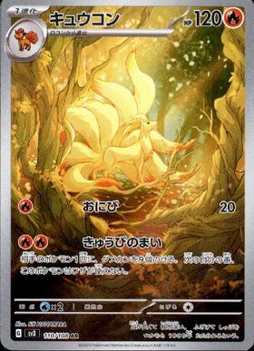 キュウコン(110/108 AR) | AR | ドラゴンスター ネット買取 | ポケモン