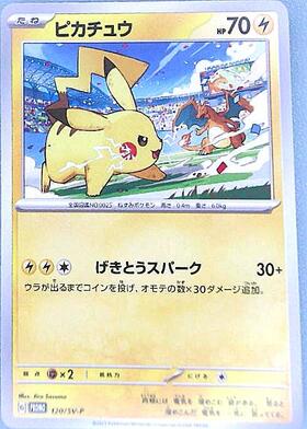 ピカチュウ(001/SV-P) | プロモ | ドラゴンスター ネット買取