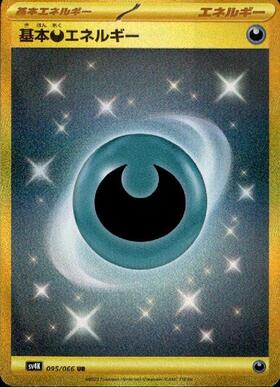 基本悪エネルギー(金枠)(キラ)(XY-P) | プロモ | ドラゴンスター