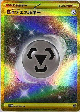 基本鋼エネルギー(095/066 UR) | UR | ドラゴンスター ネット買取