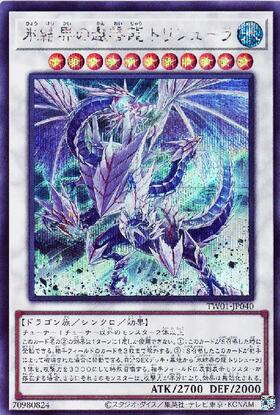 氷結界の還零龍 トリシューラ | シークレット | ドラゴンスター ネット