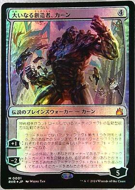 RVR)大いなる創造者、カーン(0001)(F)/KARN THE GREAT CREATOR | (FOIL
