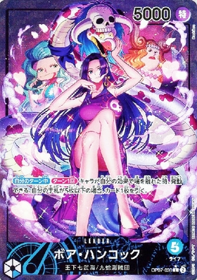 ボア・ハンコック(☆L/パラレル)(OP07-038) | L/パラレル | ドラゴン