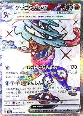 ゲッコウガex(083/066 SR) | SR | ドラゴンスター ネット買取