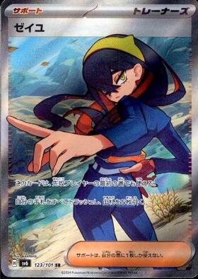 ゼイユ(123/101 SR) | SR | ドラゴンスター ネット買取 | ポケモンカード