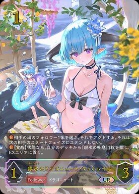 銀氷のドラゴニュート・フィルレイン(SP01-U15) | UR | ドラゴンスター