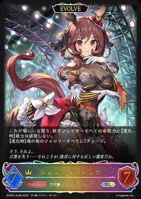 ジェンティルドンナ(ECP01-SSP06)(EVOLVE) | SSP | ドラゴンスター