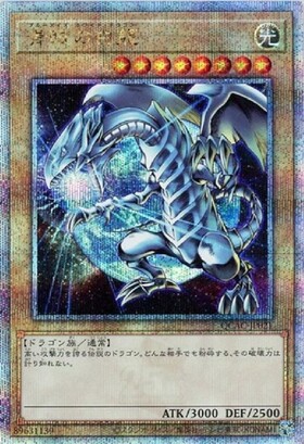 青眼の白龍(25thレア)(QCDB-JP009) | クォーターセンチュリー